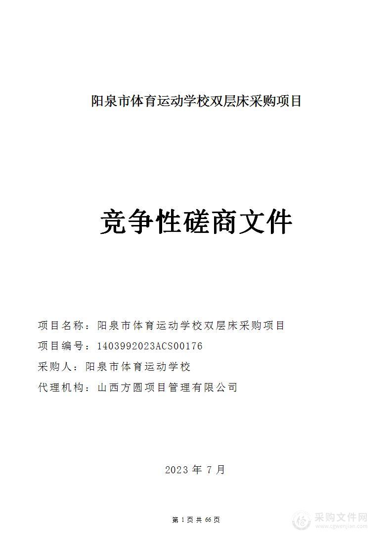 阳泉市体育运动学校双层床采购项目