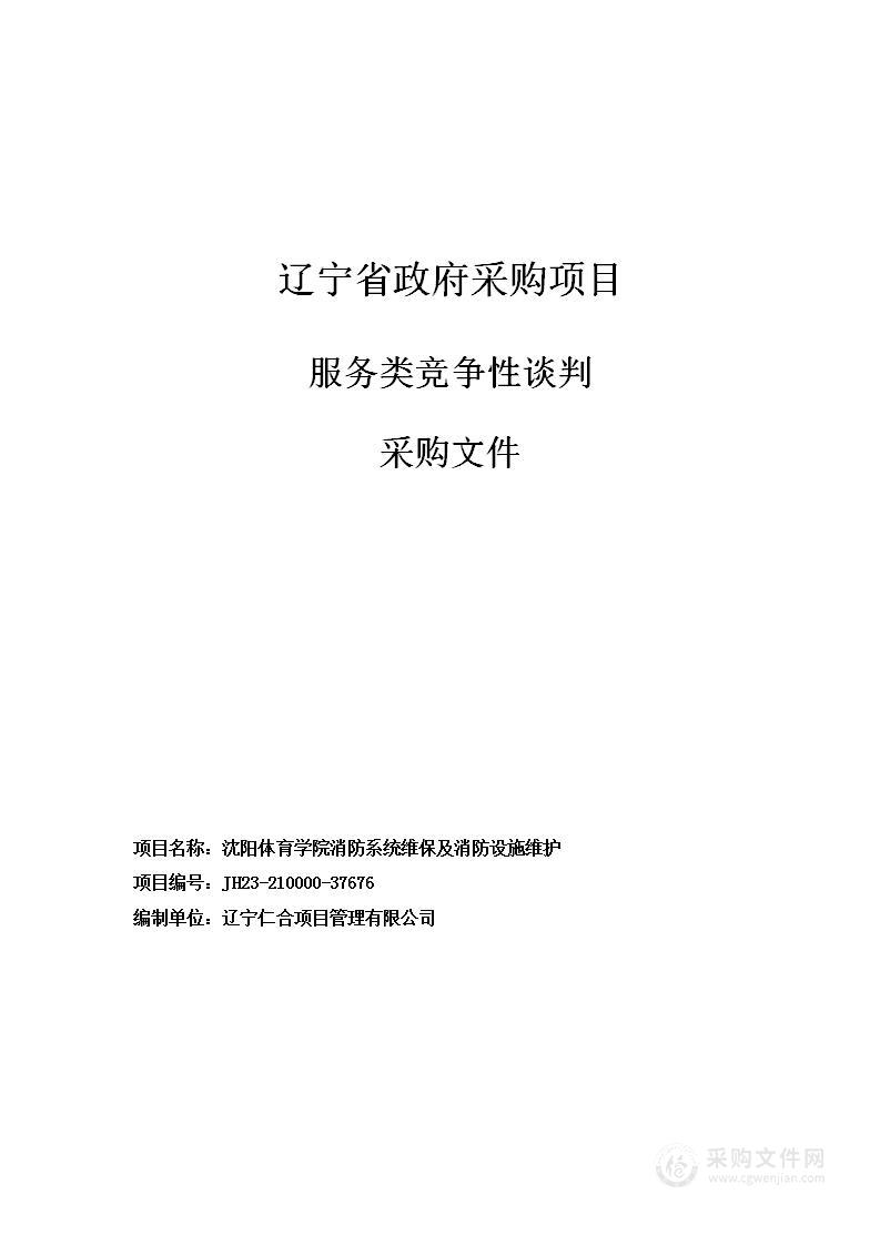 沈阳体育学院消防系统维保及消防设施维护