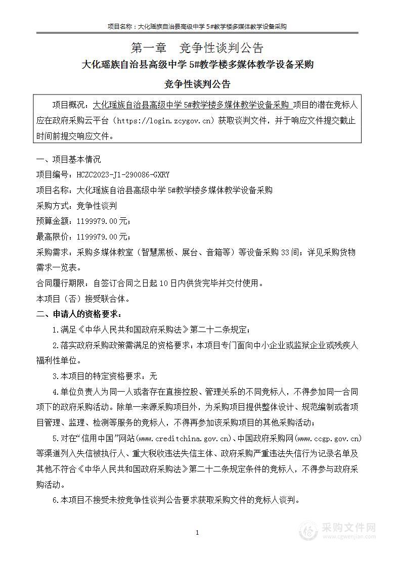 大化瑶族自治县高级中学5#教学楼多媒体教学设备采购