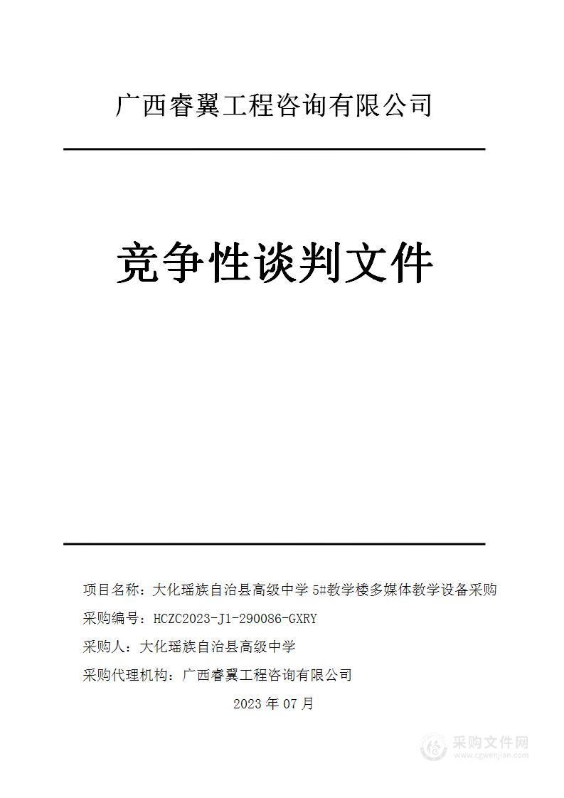 大化瑶族自治县高级中学5#教学楼多媒体教学设备采购