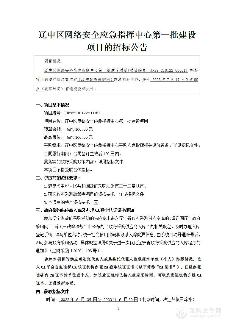 辽中区网络安全应急指挥中心第一批建设项目