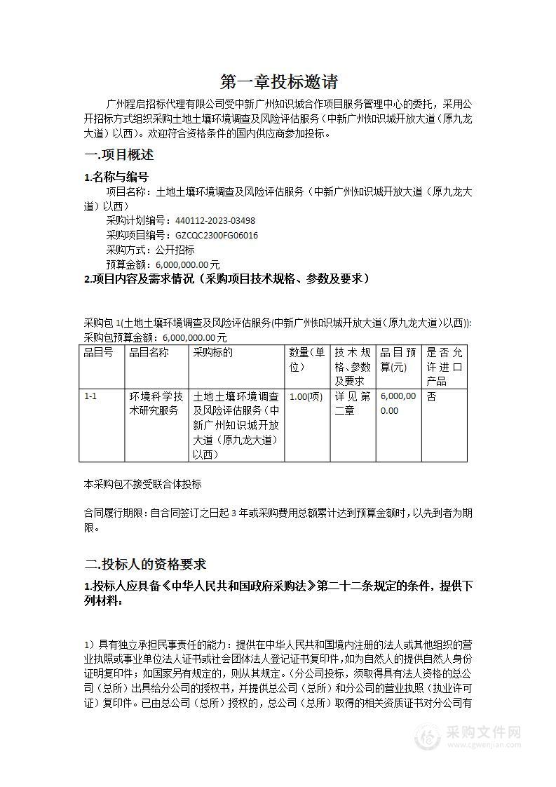 土地土壤环境调查及风险评估服务（中新广州知识城开放大道（原九龙大道）以西）