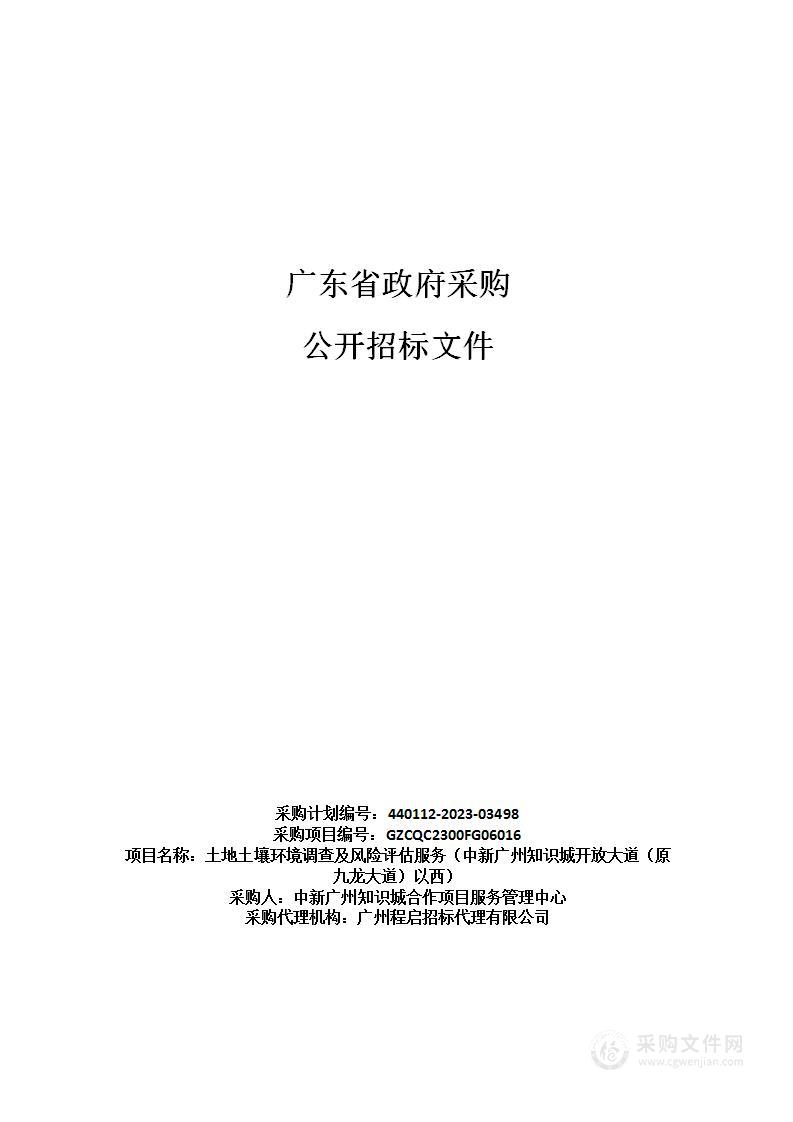 土地土壤环境调查及风险评估服务（中新广州知识城开放大道（原九龙大道）以西）