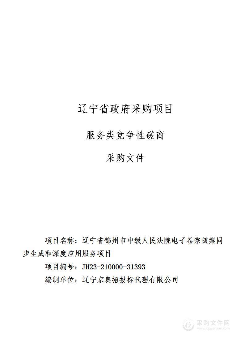 辽宁省锦州市中级人民法院电子卷宗随案同步生成和深度应用服务项目