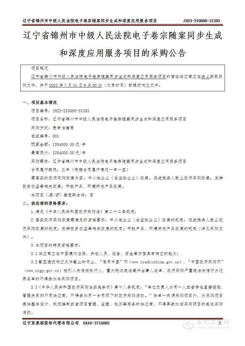 辽宁省锦州市中级人民法院电子卷宗随案同步生成和深度应用服务项目