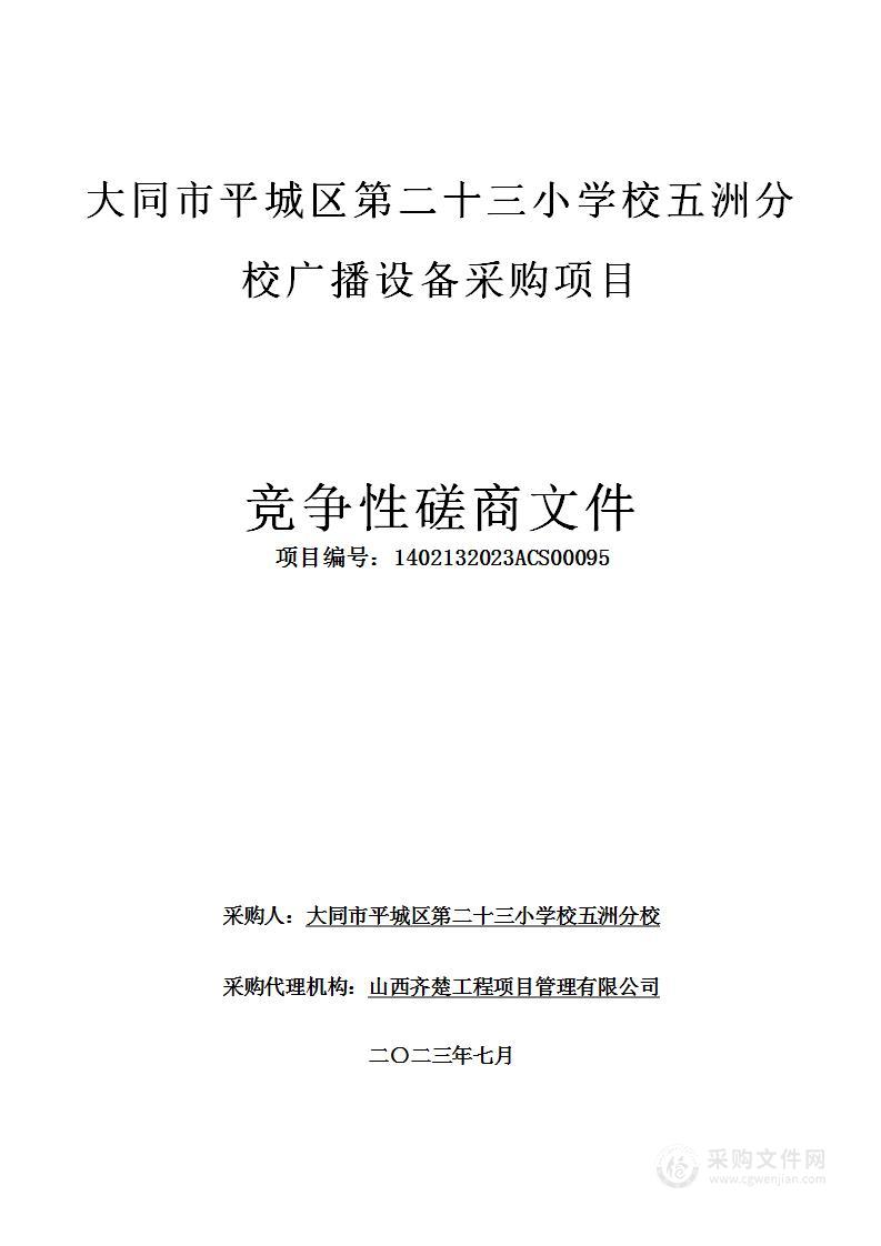 大同市平城区第二十三小学校五洲分校广播设备采购项目