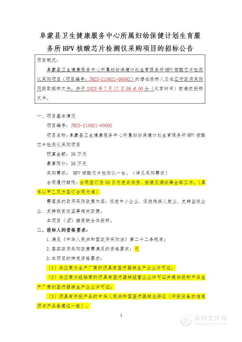 阜蒙县卫生健康服务中心所属妇幼保健计划生育服务所HPV核酸芯片检测仪采购项目