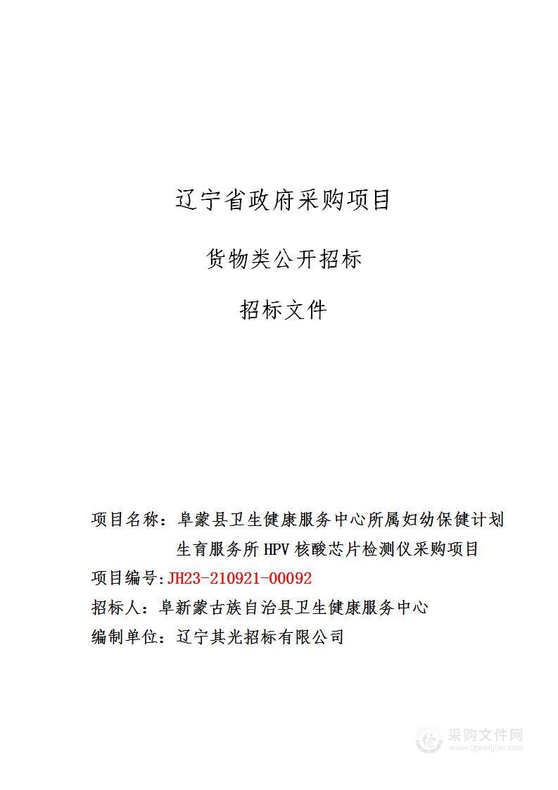 阜蒙县卫生健康服务中心所属妇幼保健计划生育服务所HPV核酸芯片检测仪采购项目