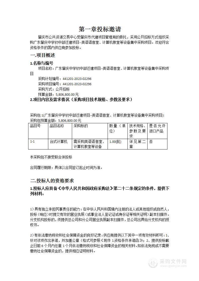 广东肇庆中学初中部迁建项目--英语语音室、计算机教室等设备集中采购项目