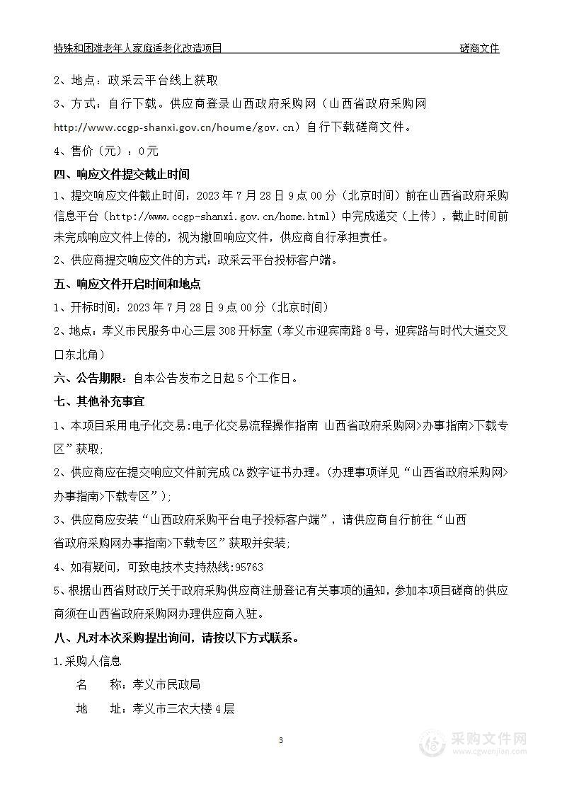 特殊和困难老年人家庭适老化改造项目