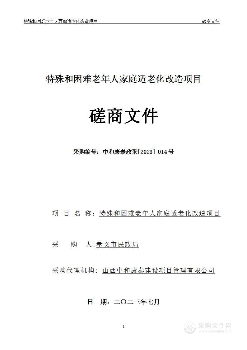 特殊和困难老年人家庭适老化改造项目