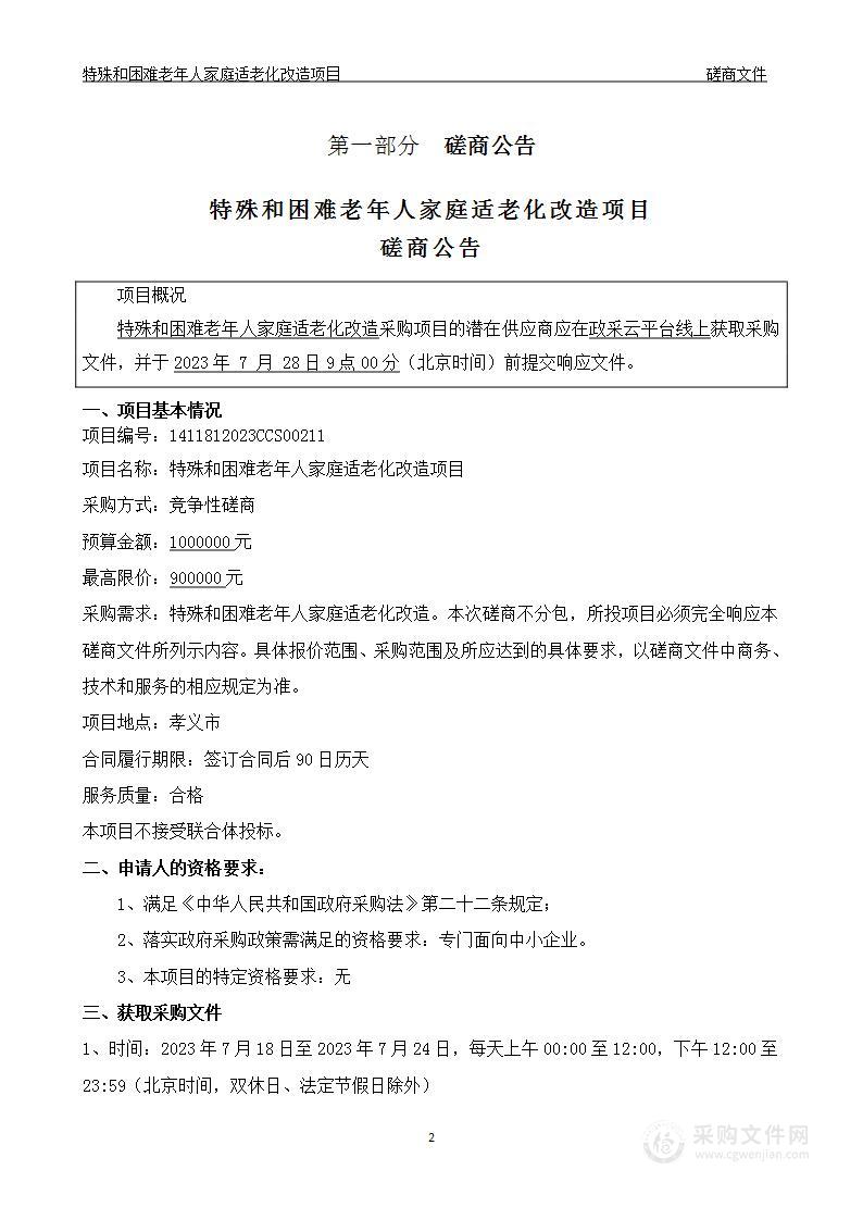 特殊和困难老年人家庭适老化改造项目