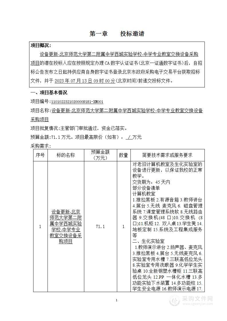 设备更新-北京师范大学第二附属中学西城实验学校-中学专业教室交换设备采购项目