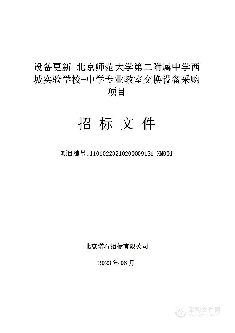 设备更新-北京师范大学第二附属中学西城实验学校-中学专业教室交换设备采购项目