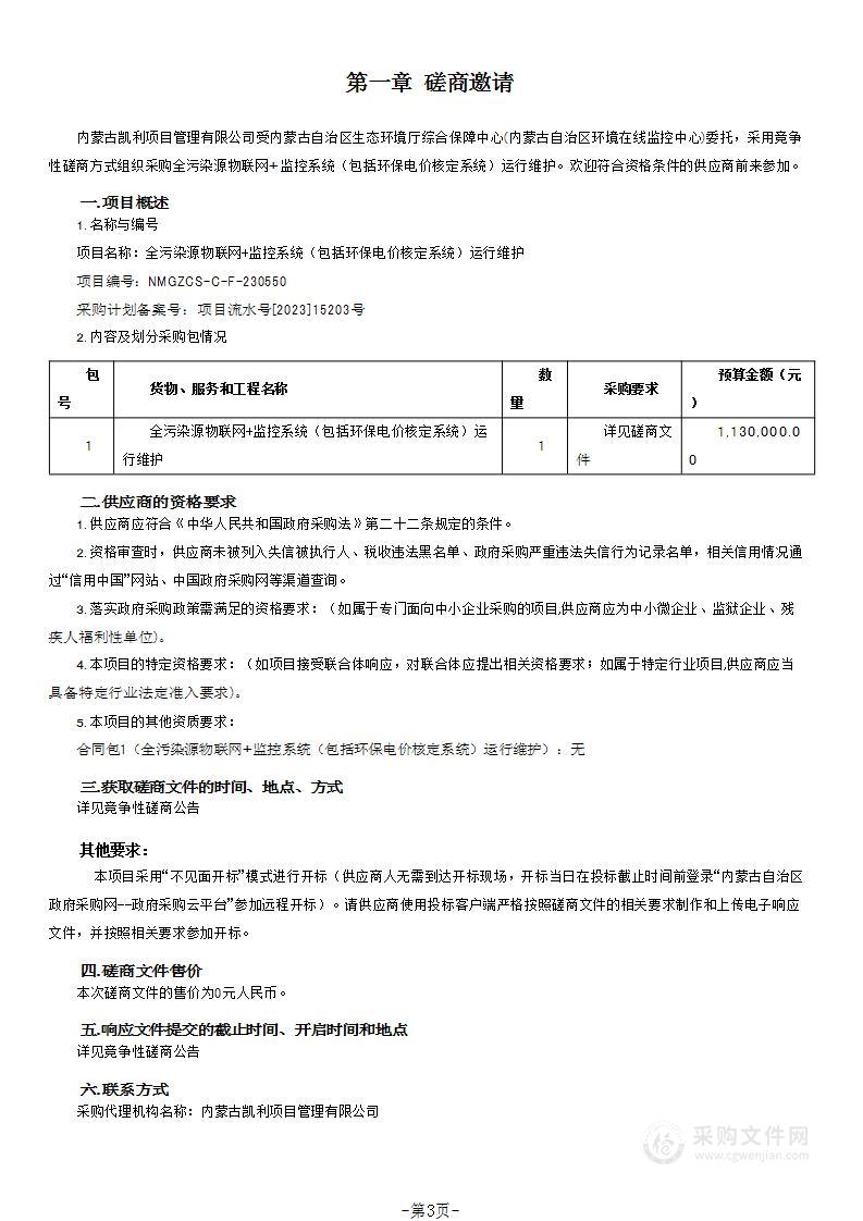 全污染源物联网+监控系统（包括环保电价核定系统）运行维护