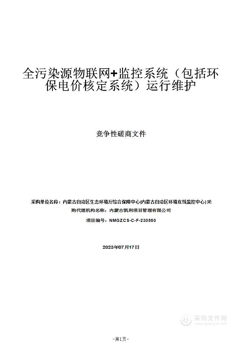 全污染源物联网+监控系统（包括环保电价核定系统）运行维护