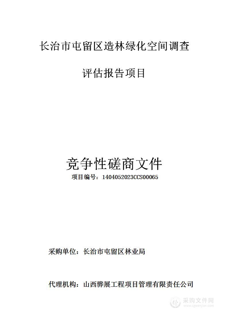 长治市屯留区造林绿化空间调查评估报告项目