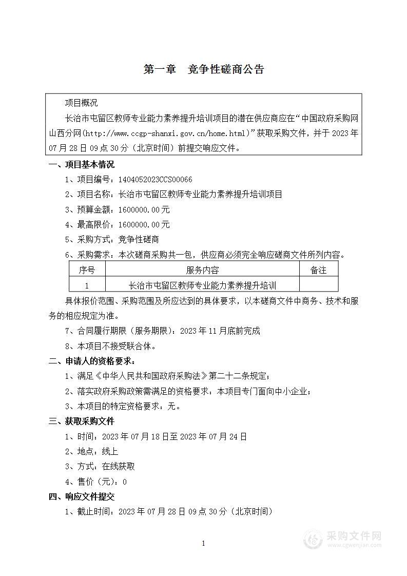 长治市屯留区教师专业能力素养提升培训项目