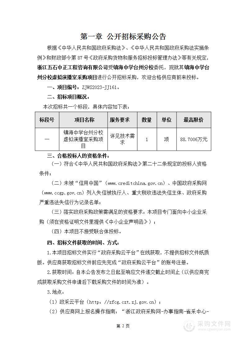 镇海中学台州分校虚拟演播室采购项目