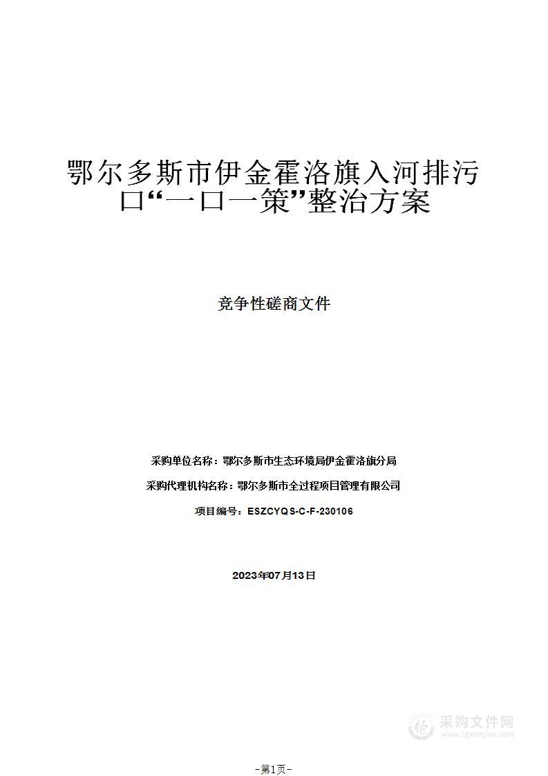 鄂尔多斯市伊金霍洛旗入河排污口“一口一策”整治方案