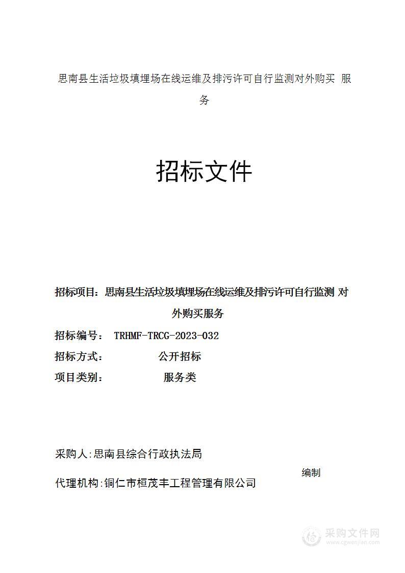 思南县生活垃圾填埋场在线运维及排污许可自行监测对外购买服务