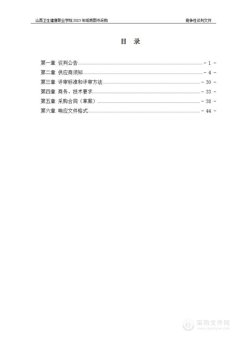 山西卫生健康职业学院2023年纸质图书采购