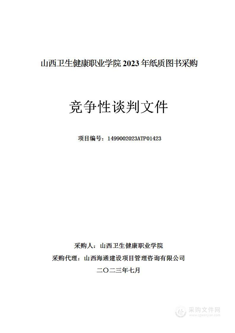 山西卫生健康职业学院2023年纸质图书采购