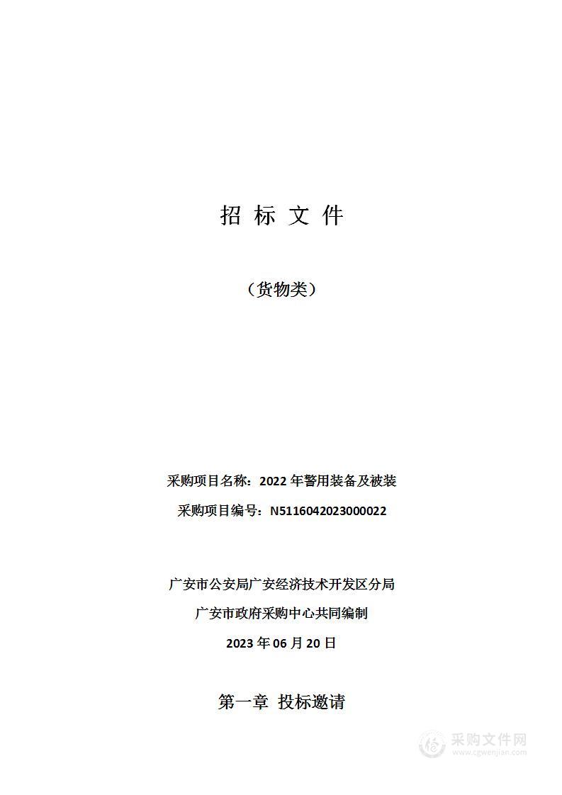 广安市公安局广安经济技术开发区分局2022年警用装备及被装