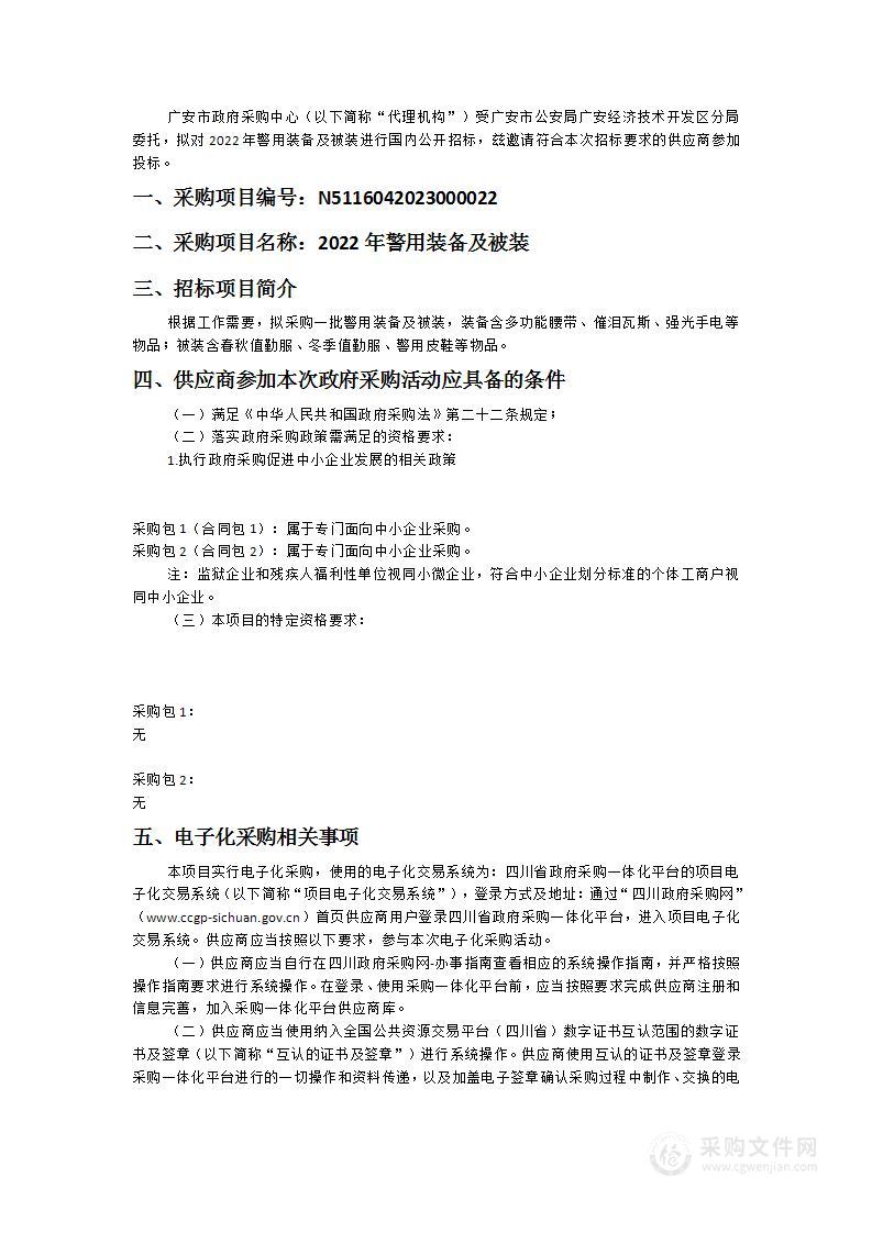 广安市公安局广安经济技术开发区分局2022年警用装备及被装