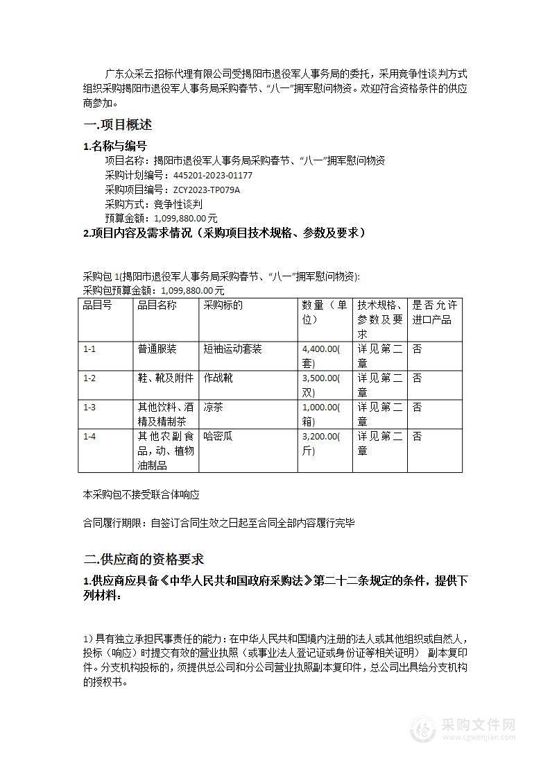 揭阳市退役军人事务局采购春节、“八一”拥军慰问物资