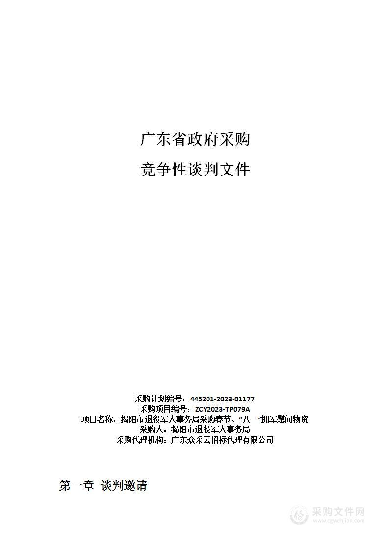 揭阳市退役军人事务局采购春节、“八一”拥军慰问物资