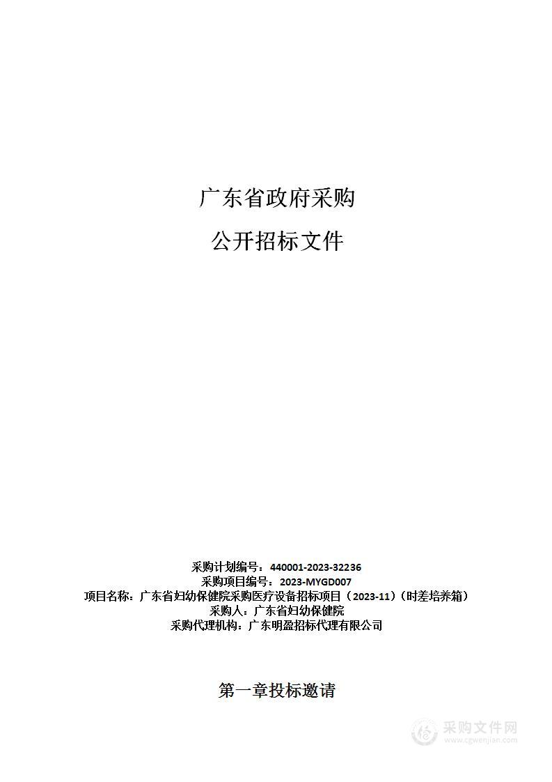 广东省妇幼保健院采购医疗设备招标项目（2023-11）（时差培养箱）