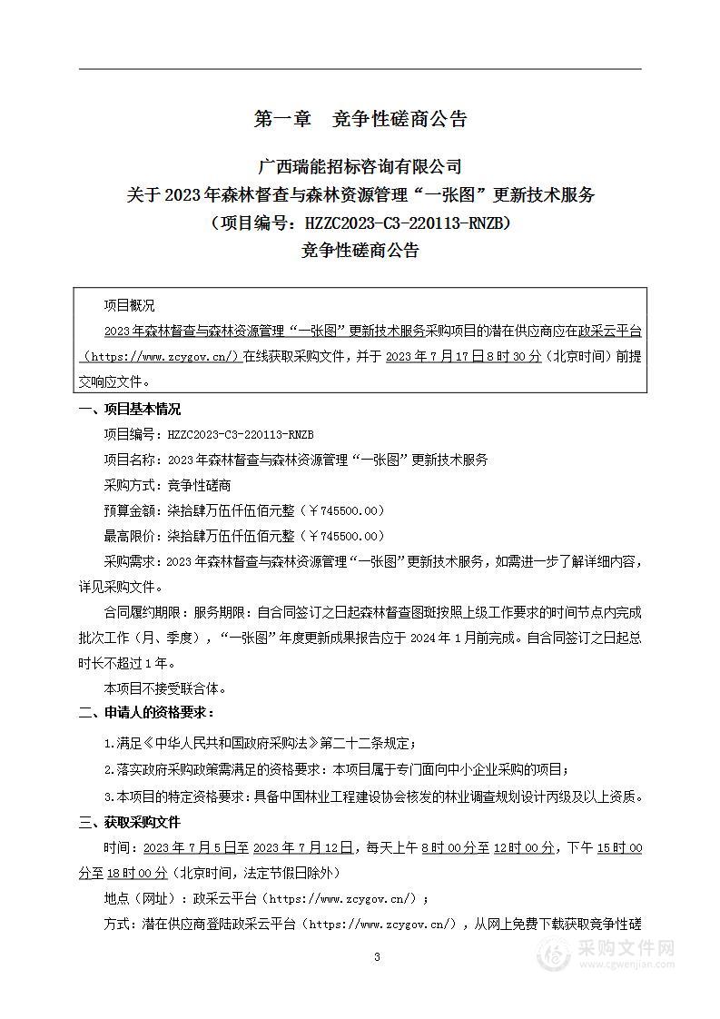 2023年森林督查与森林资源管理“一张图”更新技术服务