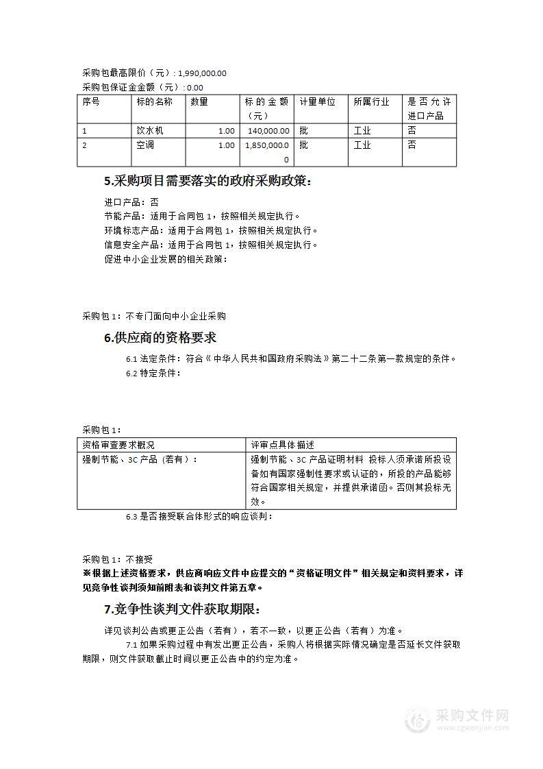 空调及饮水机采购项目