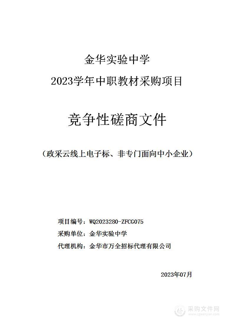 金华实验中学2023学年中职教材采购项目