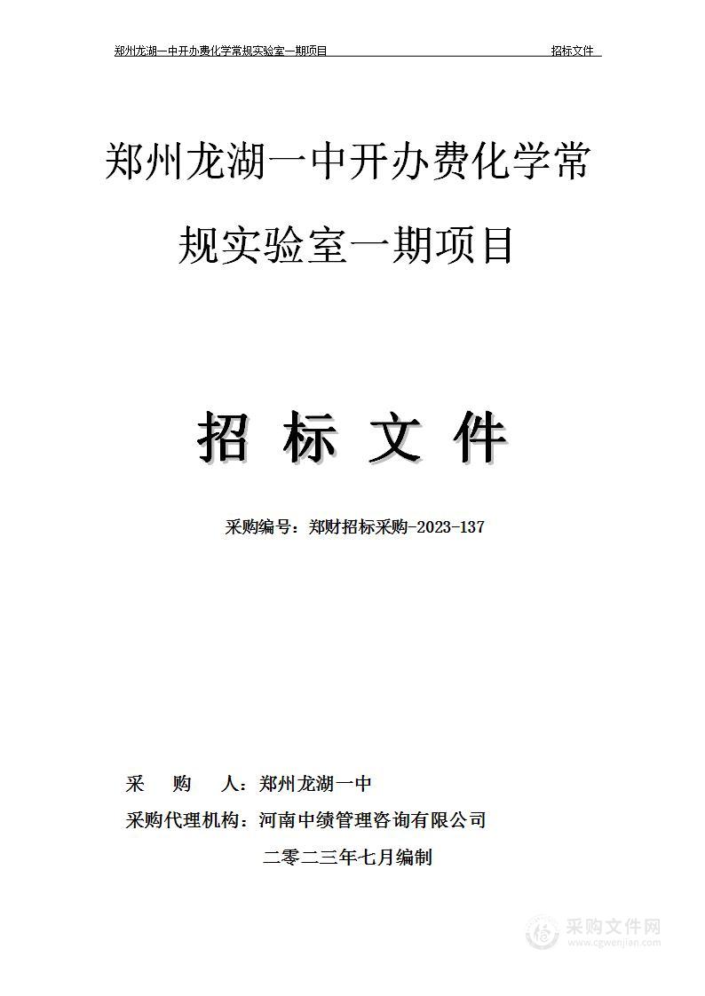 郑州龙湖一中开办费化学常规实验室一期项目