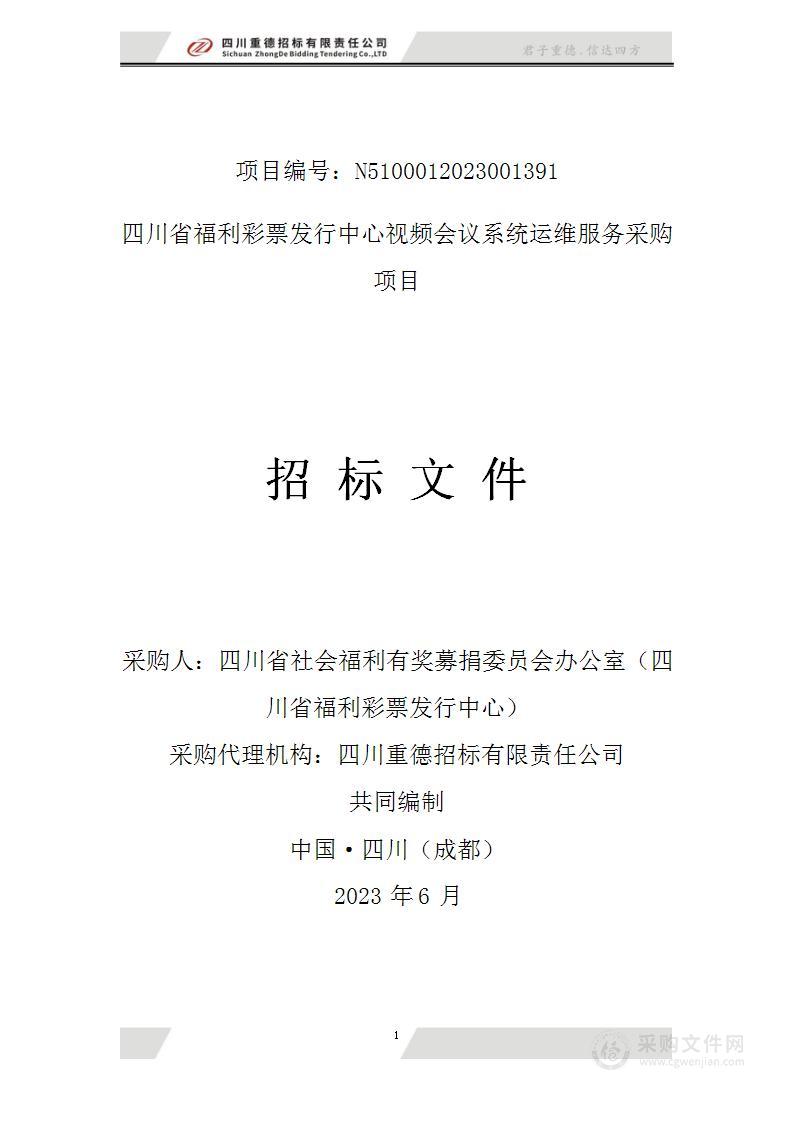 四川省福利彩票发行中心视频会议系统运维服务采购项目