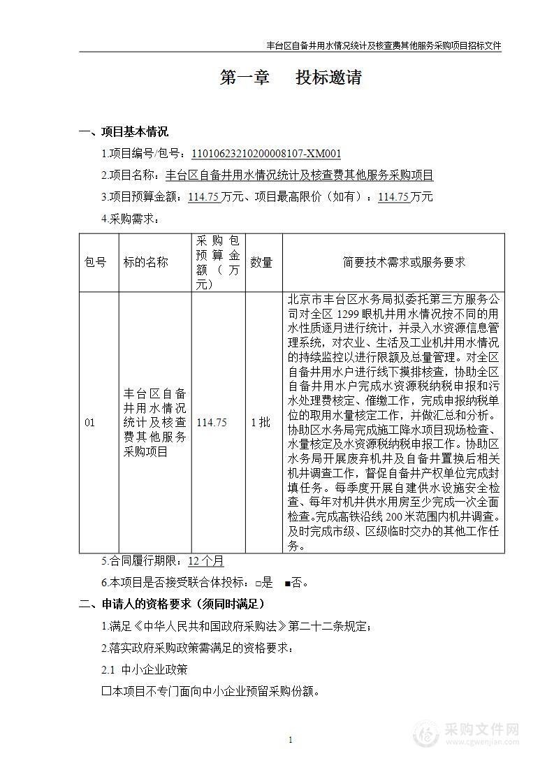 丰台区自备井用水情况统计及核查费其他服务采购项目