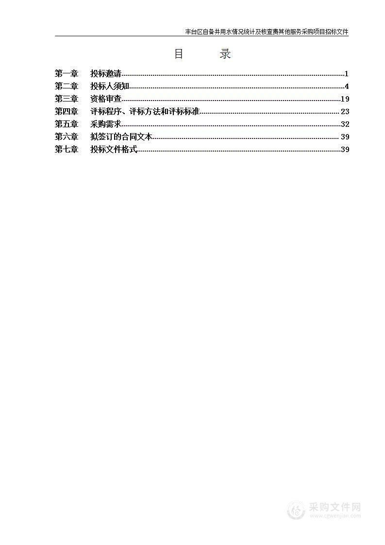 丰台区自备井用水情况统计及核查费其他服务采购项目