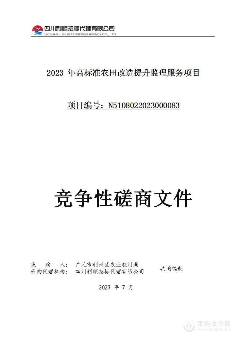 2023年高标准农田改造提升监理服务项目