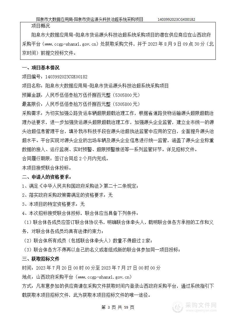 阳泉市大数据应用局-阳泉市货运源头科技治超系统采购项目