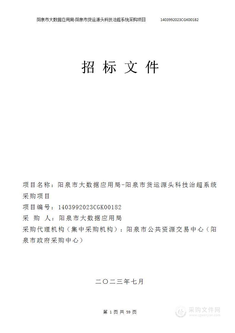 阳泉市大数据应用局-阳泉市货运源头科技治超系统采购项目