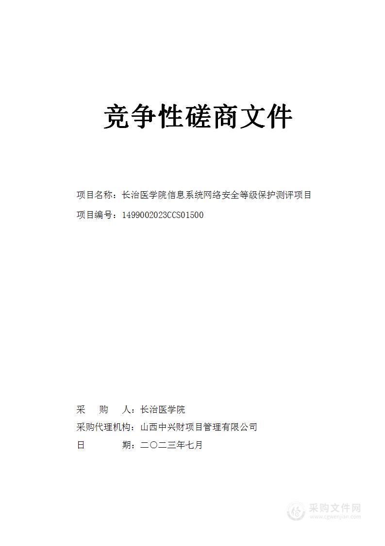 长治医学院信息系统网络安全等级保护测评项目