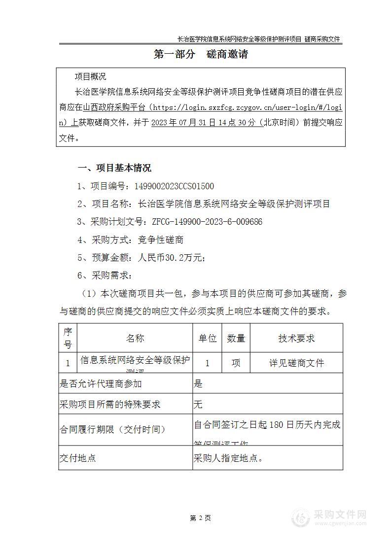 长治医学院信息系统网络安全等级保护测评项目