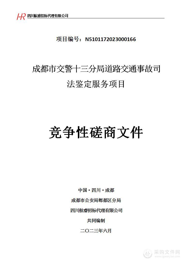 成都市交警十三分局道路交通事故司法鉴定服务项目