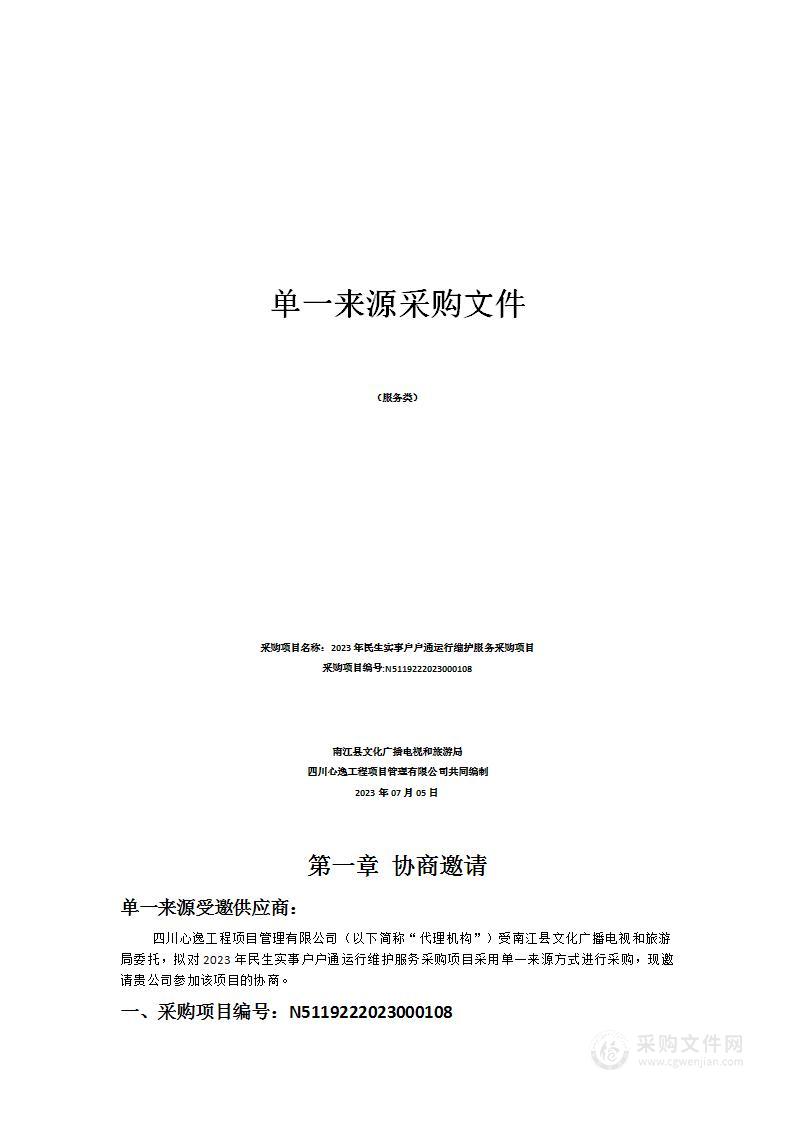 2023年民生实事户户通运行维护服务采购项目