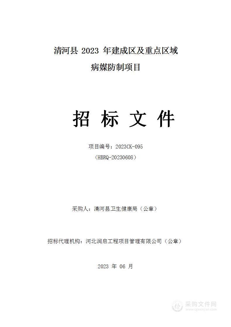 清河县2023年建成区及重点区域病媒防制项目