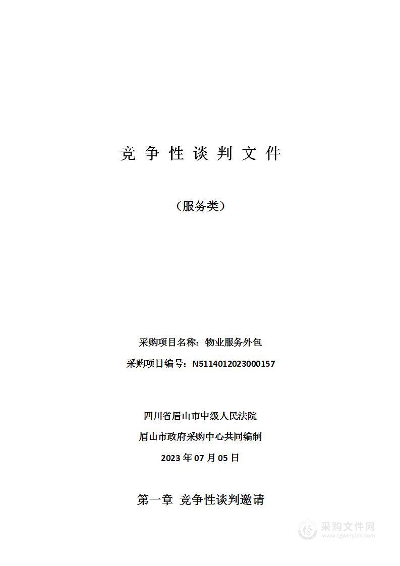 四川省眉山市中级人民法院物业服务外包