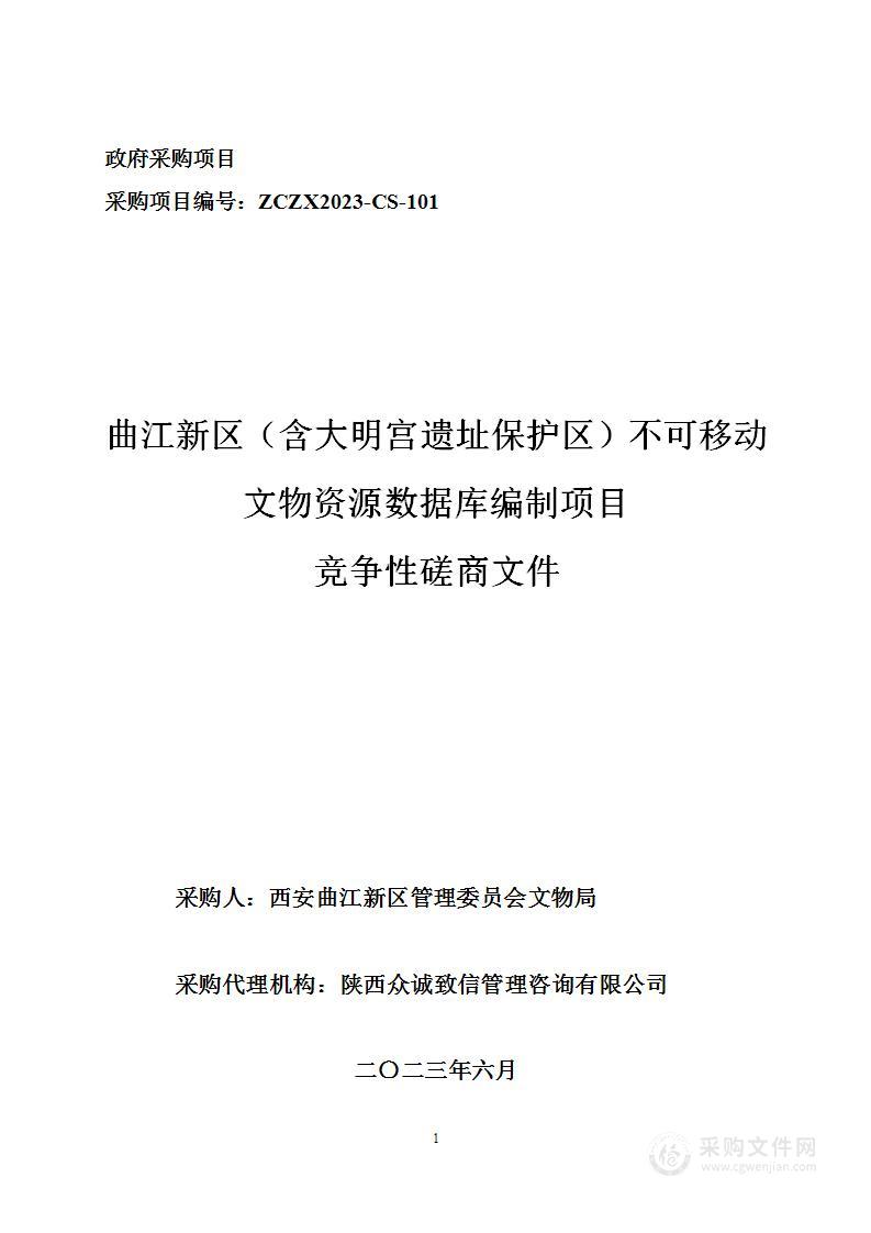 曲江新区（含大明宫遗址保护区）不可移动文物资源数据库项目