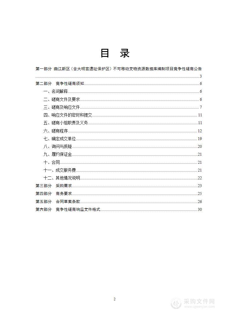 曲江新区（含大明宫遗址保护区）不可移动文物资源数据库项目